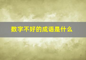 数字不好的成语是什么