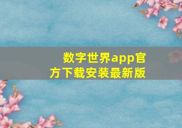 数字世界app官方下载安装最新版