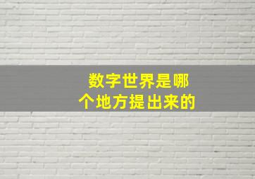 数字世界是哪个地方提出来的