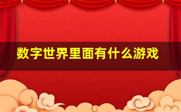 数字世界里面有什么游戏