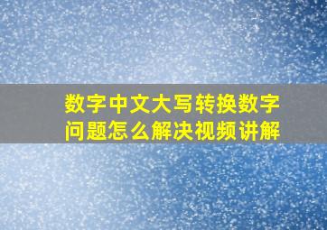 数字中文大写转换数字问题怎么解决视频讲解