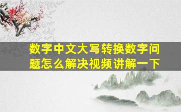 数字中文大写转换数字问题怎么解决视频讲解一下