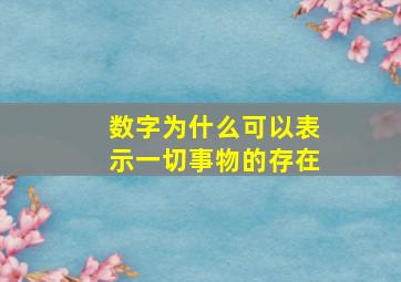 数字为什么可以表示一切事物的存在