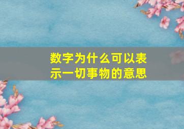 数字为什么可以表示一切事物的意思