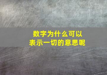 数字为什么可以表示一切的意思呢