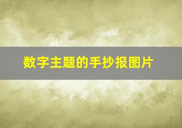 数字主题的手抄报图片