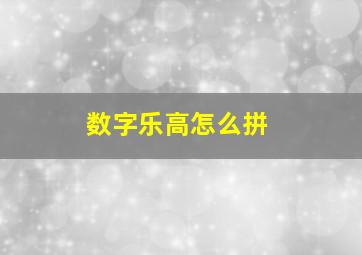 数字乐高怎么拼