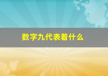 数字九代表着什么