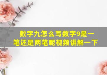 数字九怎么写数字9是一笔还是两笔呢视频讲解一下