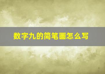 数字九的简笔画怎么写