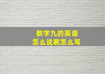 数字九的英语怎么说呢怎么写