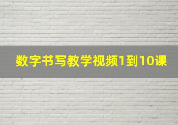 数字书写教学视频1到10课