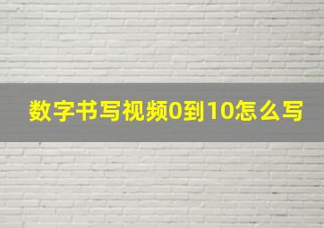 数字书写视频0到10怎么写