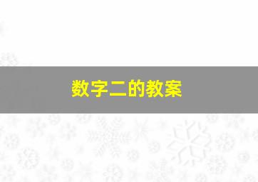 数字二的教案