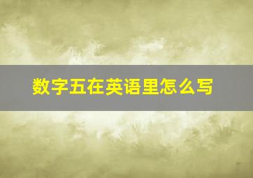 数字五在英语里怎么写