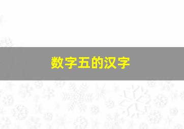 数字五的汉字