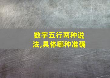 数字五行两种说法,具体哪种准确