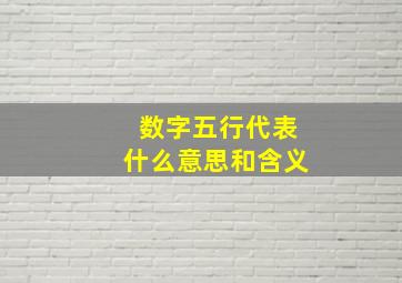 数字五行代表什么意思和含义