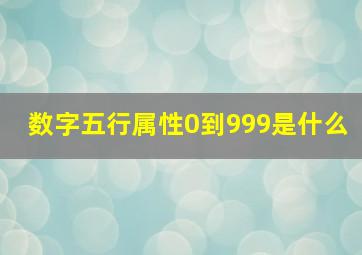 数字五行属性0到999是什么