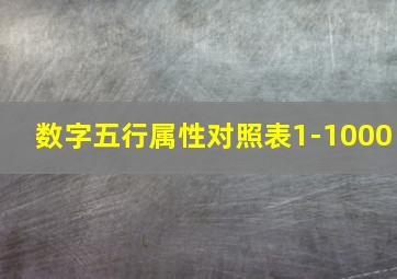 数字五行属性对照表1-1000