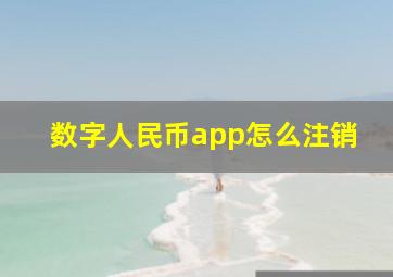 数字人民币app怎么注销