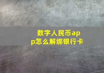 数字人民币app怎么解绑银行卡