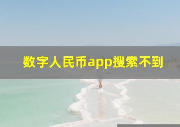 数字人民币app搜索不到