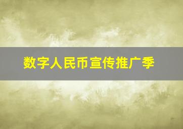 数字人民币宣传推广季