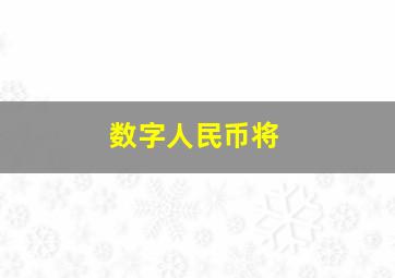 数字人民币将