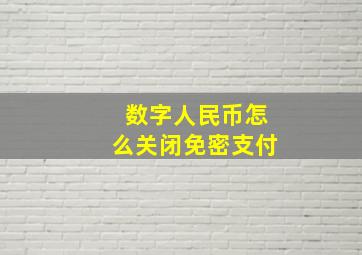 数字人民币怎么关闭免密支付