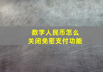 数字人民币怎么关闭免密支付功能