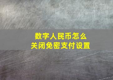 数字人民币怎么关闭免密支付设置