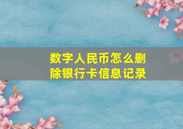 数字人民币怎么删除银行卡信息记录