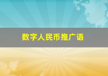 数字人民币推广语