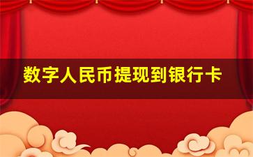 数字人民币提现到银行卡