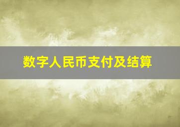 数字人民币支付及结算