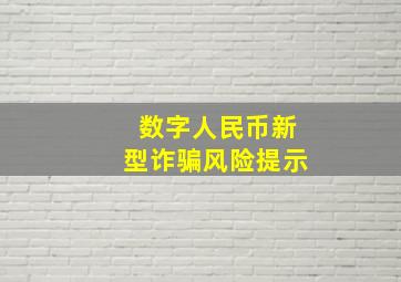 数字人民币新型诈骗风险提示