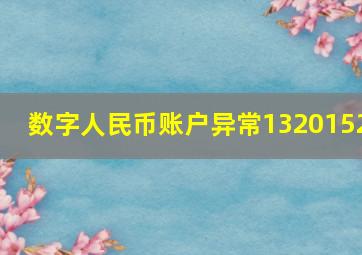 数字人民币账户异常1320152