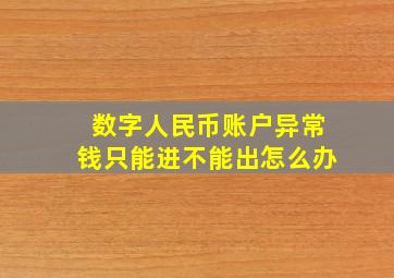 数字人民币账户异常钱只能进不能出怎么办