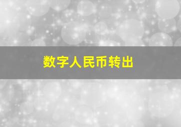 数字人民币转出