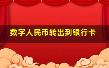 数字人民币转出到银行卡