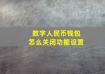 数字人民币钱包怎么关闭功能设置