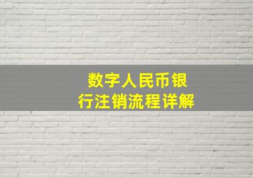 数字人民币银行注销流程详解