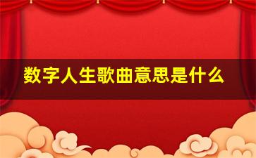 数字人生歌曲意思是什么