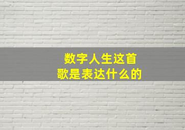 数字人生这首歌是表达什么的