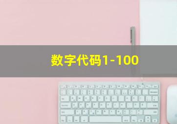 数字代码1-100