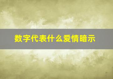 数字代表什么爱情暗示