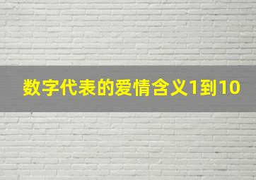 数字代表的爱情含义1到10