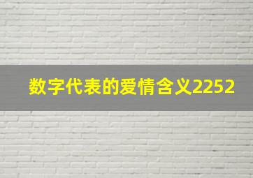 数字代表的爱情含义2252