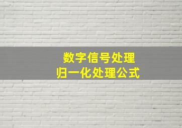 数字信号处理归一化处理公式